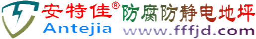安特佳®定州防腐防静电地坪